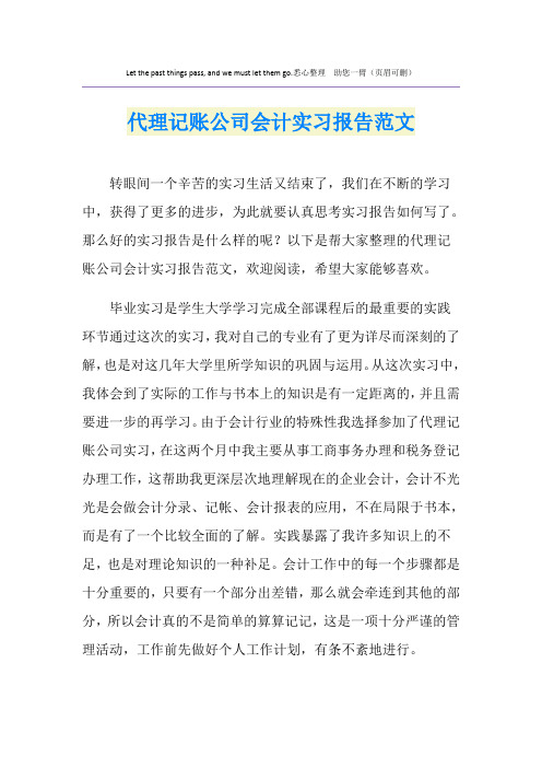 代理记账公司会计实习报告范文