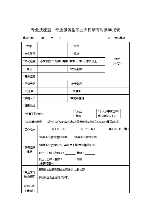 201608160851102_专业技能型、专业服务型职业农民培育对象申报表