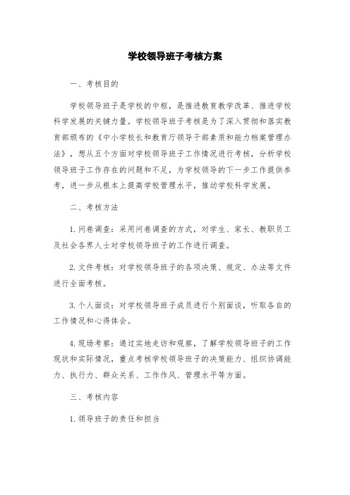 学校领导班子考核方案