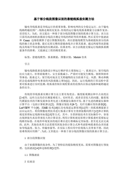 基于部分线段图像识别的悬链线弧垂实测方法