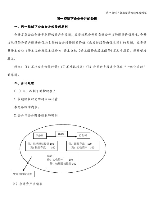 同一控制下企业合并的处理及例题