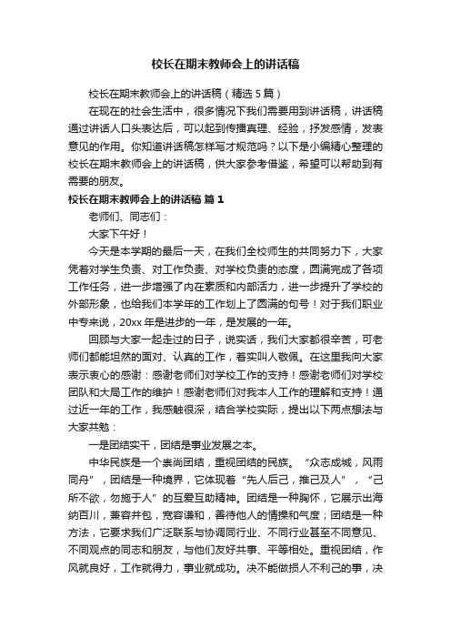 校长在期末教师会上的讲话稿(精选5篇)
