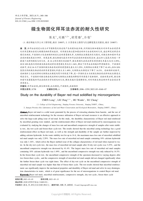 微生物固化拜耳法赤泥的耐久性研究