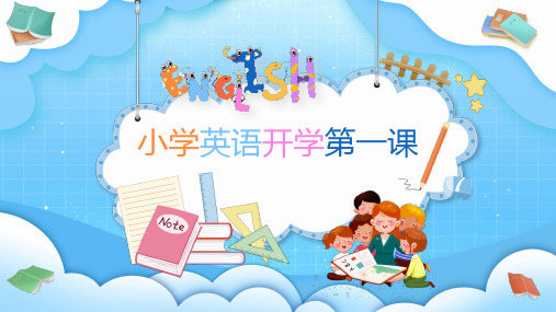 小学英语开学第一课课件动态PPT