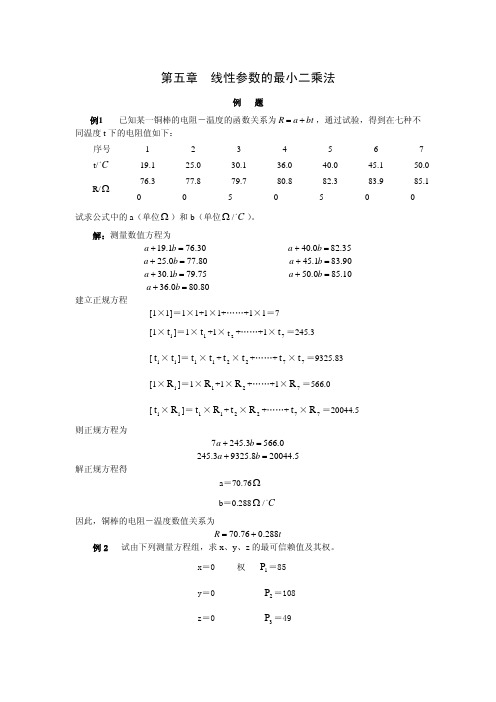 误差理论误差线性参数的最小二乘法