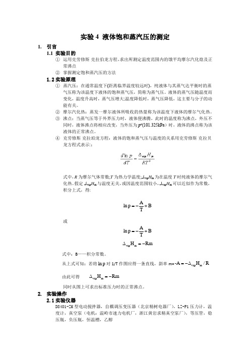 实验4 液体饱和蒸汽压的测定