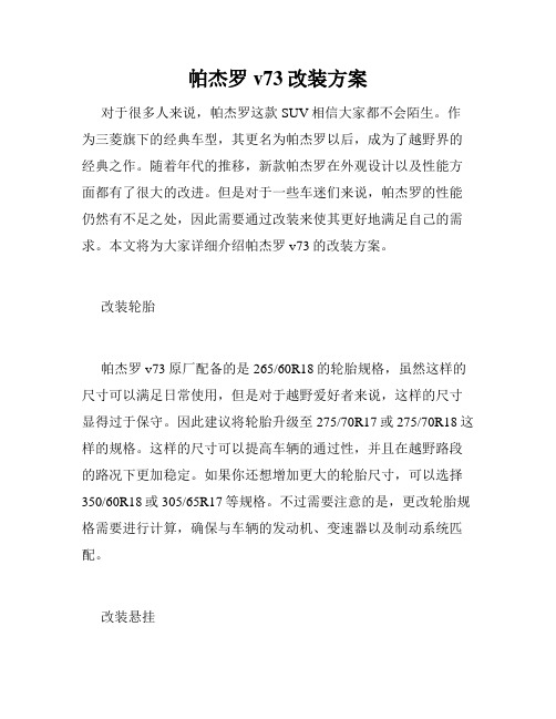 帕杰罗v73改装方案