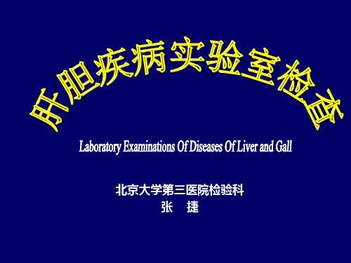 肝胆疾病的实验室检查(医疗)