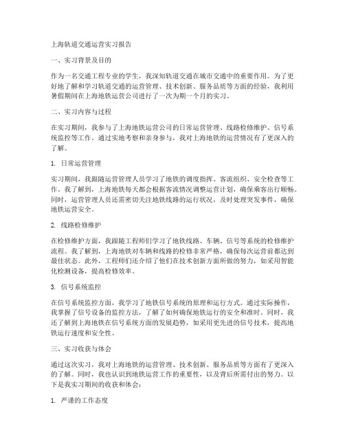 上海轨道交通运营实习报告