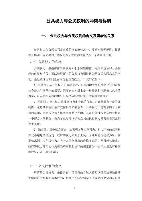 公共权力与公民权利的冲突与协调