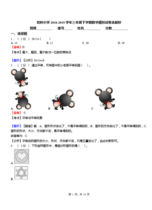 农林小学2018-2019学年三年级下学期数学模拟试卷含解析