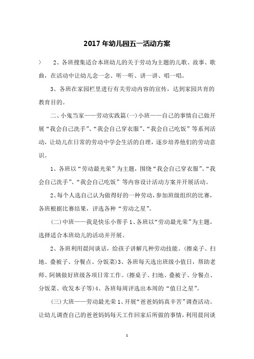 2017年幼儿园五一活动方案