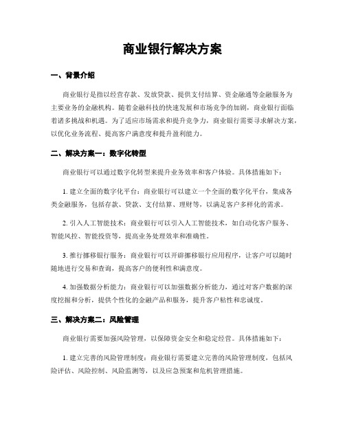 商业银行解决方案