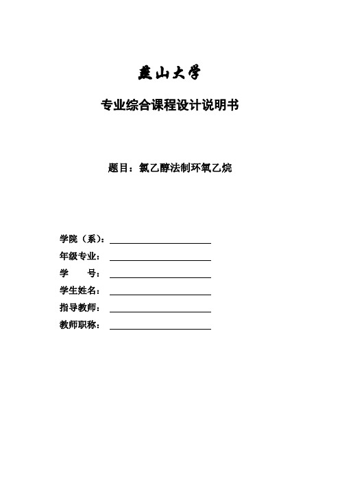氯乙醇法制环氧乙烷控制报告讲解