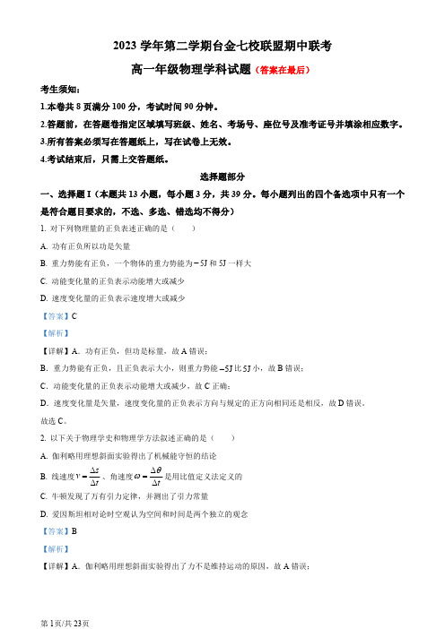 浙江省台金七校联盟2023-2024学年高一下学期期中联考物理试题含答案