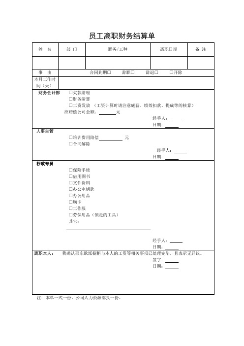 96_员工离职结算单