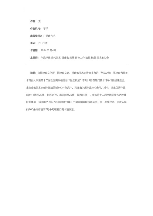 “丝路之情——福建省当代美术精品大展暨第十二届全国美展福建省作品选拔展”评审工作圆满结束