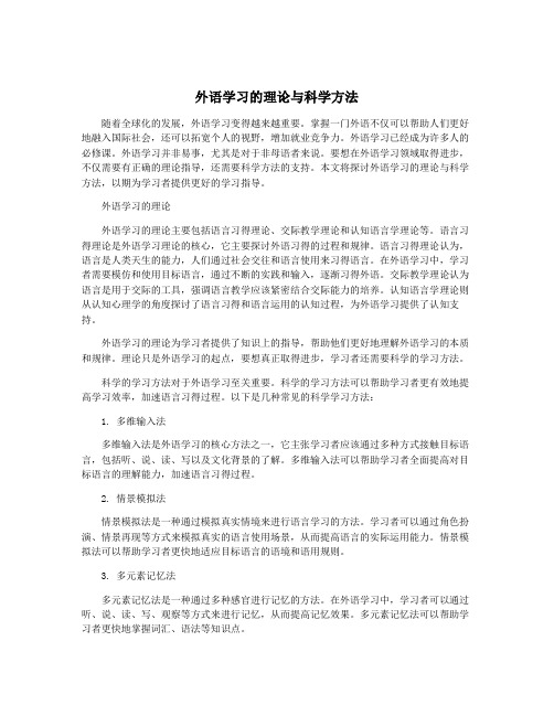 外语学习的理论与科学方法