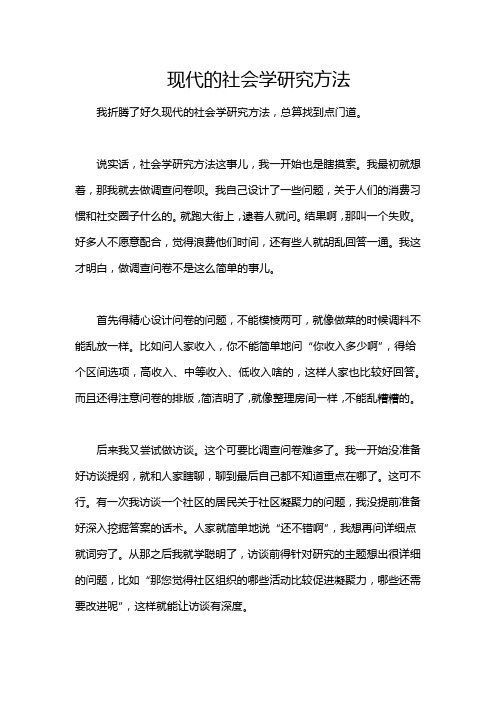 现代的社会学研究方法