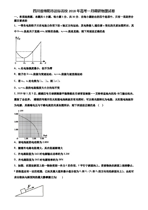 四川省绵阳市达标名校2018年高考一月调研物理试卷含解析