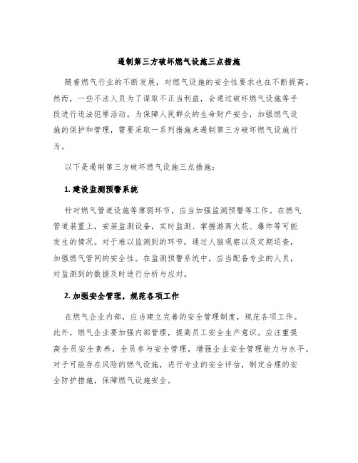 遏制第三方破坏燃气设施三点措施