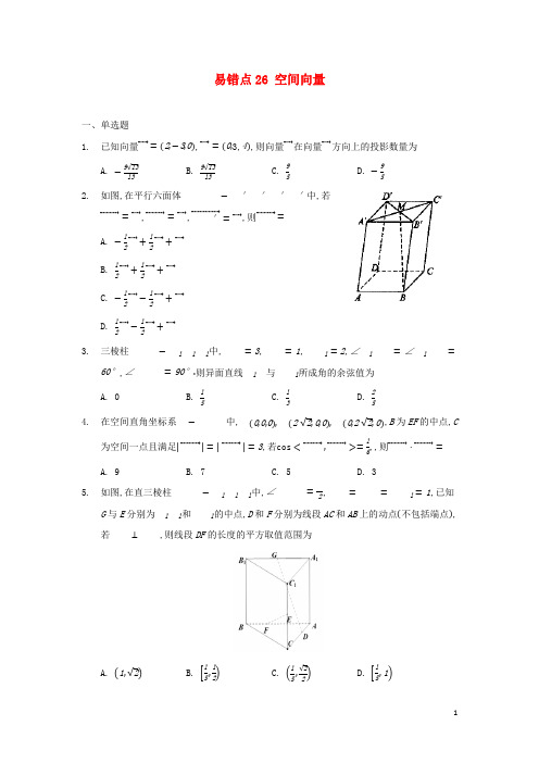 高考数学易错题专项突破__易错点26空间向量含解析