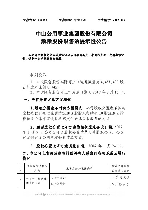 中山公用事业集团股份有限公司解除股份限售的提示性公告