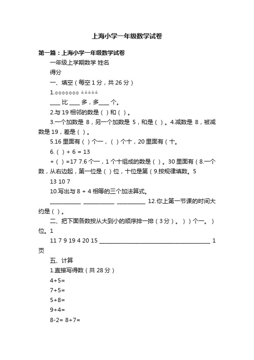 上海小学一年级数学试卷