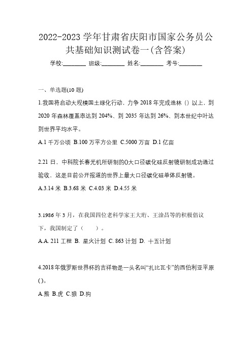 2022-2023学年甘肃省庆阳市国家公务员公共基础知识测试卷一(含答案)