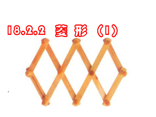 18.2.2_菱形的性质(1)