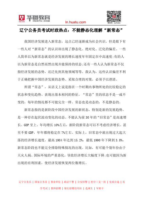 辽宁公务员考试时政热点:不能静态化理解“新常态”