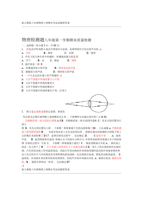 完整新人教版八年级物理上册期末考试试题和答案