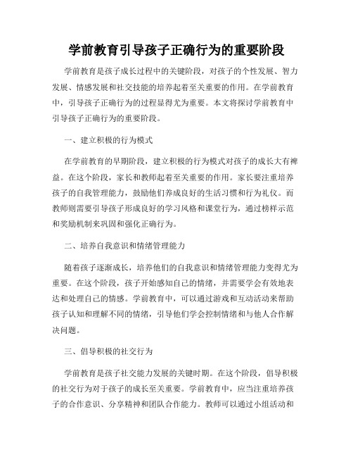 学前教育引导孩子正确行为的重要阶段