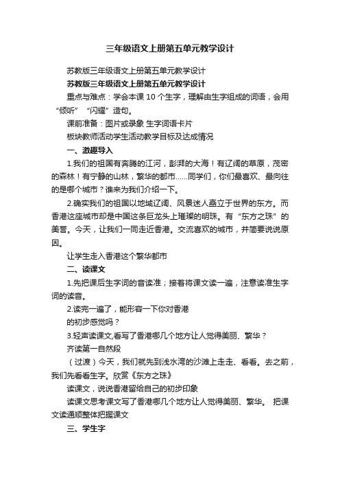 苏教版三年级语文上册第五单元教学设计