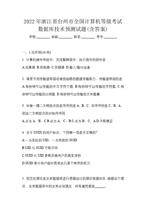 2022年浙江省台州市全国计算机等级考试数据库技术预测试题(含答案)