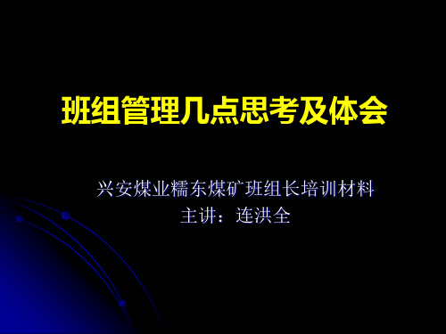 班组管理几点思考及体会(连洪全)