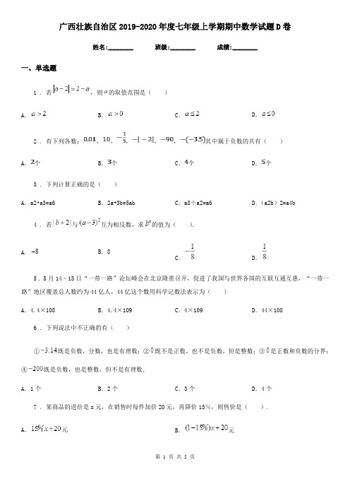 广西壮族自治区2019-2020年度七年级上学期期中数学试题D卷
