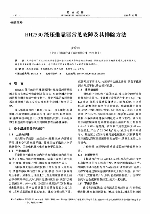 HH2530液压推靠器常见故障及其排除方法