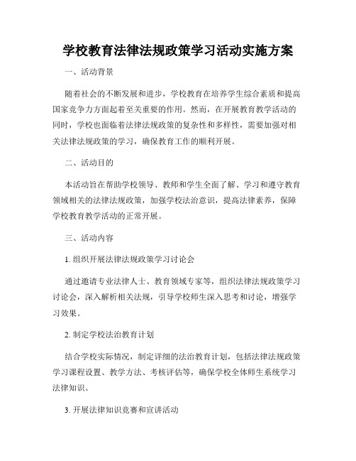 学校教育法律法规政策学习活动实施方案