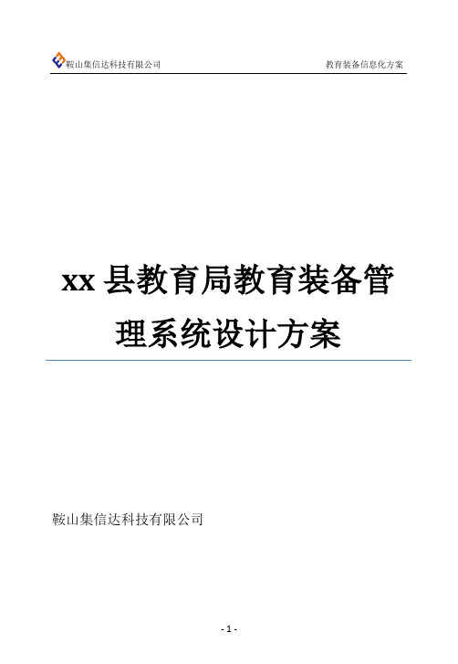 xx县教育局教育技术装备管理系统