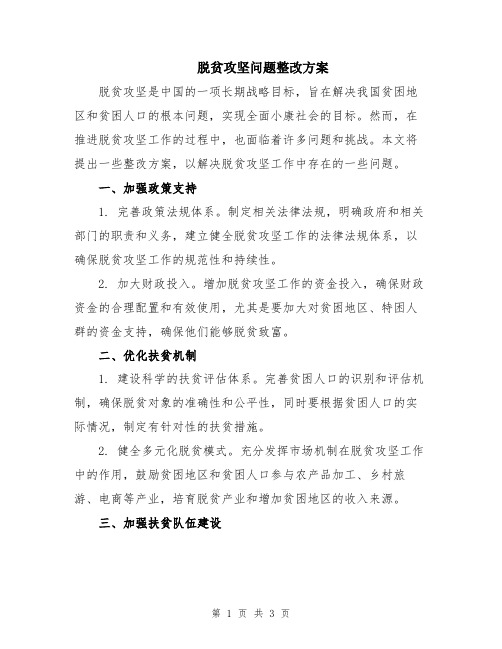 脱贫攻坚问题整改方案