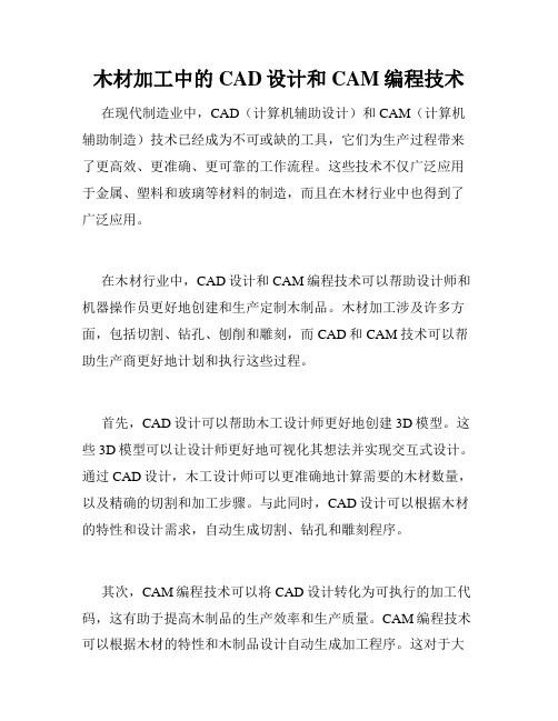 木材加工中的CAD设计和CAM编程技术