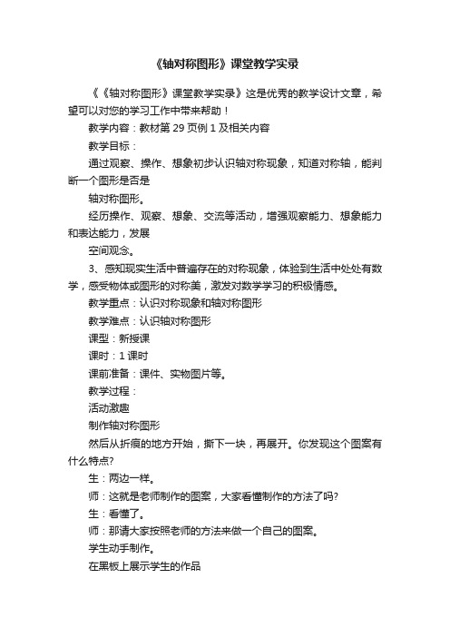 《轴对称图形》课堂教学实录