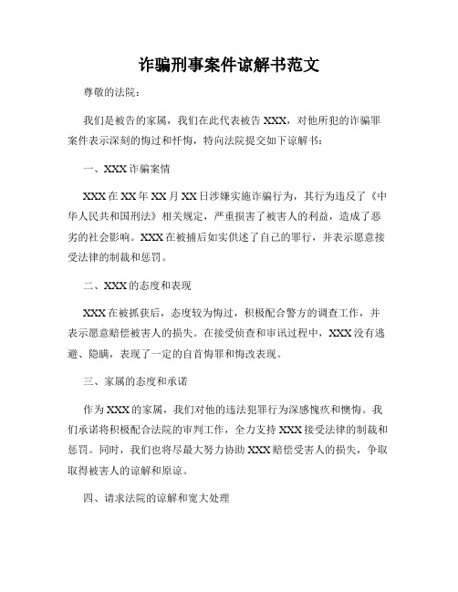 诈骗刑事案件谅解书范文