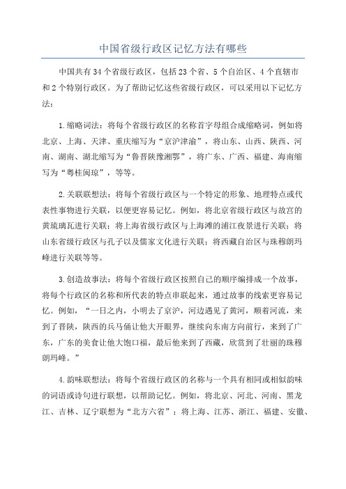 中国省级行政区记忆方法有哪些