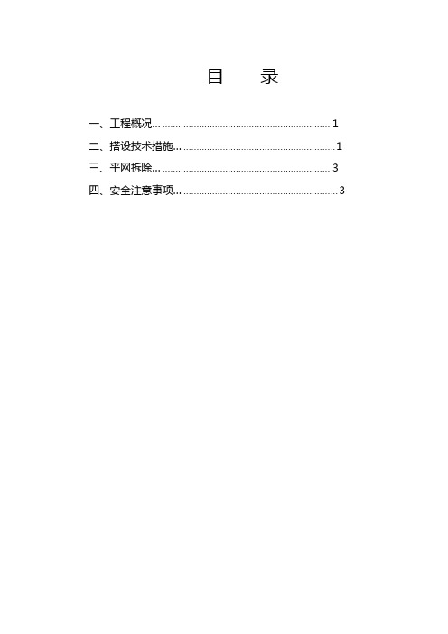 平网防护施工方案