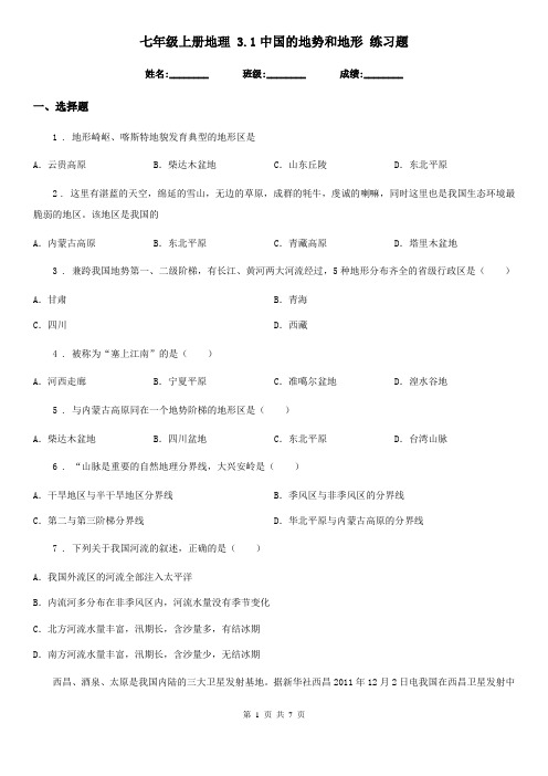 七年级上册地理 3.1中国的地势和地形 练习题