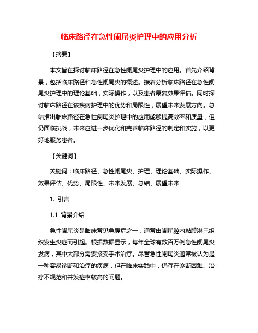 临床路径在急性阑尾炎护理中的应用分析