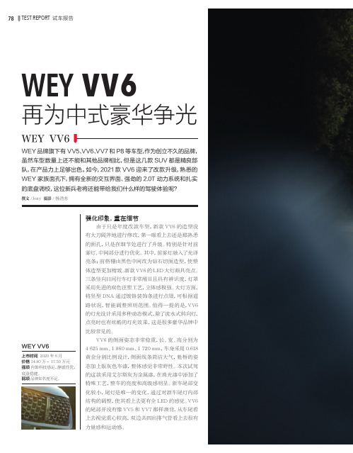 再为中式豪华争光—— WEY VV6