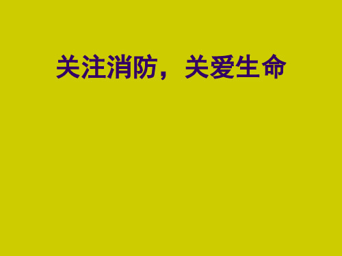 四年级消防安全教育主题班会课件-关注消防关爱生命  全国通用(共18张PPT)